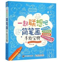 一起联想吧(简笔画手绘宝典) 博库网