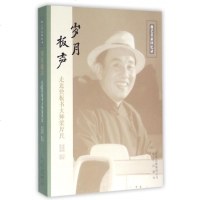岁月板声(走近快板书大师梁厚民)/曲艺名家回忆录 博库网