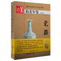 瓷器(全彩版)/2016古董拍卖年鉴 博库网
