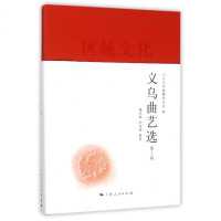 义乌曲艺选(***辑) 博库网