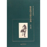 徐悲鸿书画作品集/贵州省博物馆馆藏精选 博库网