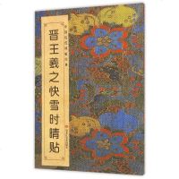晋王羲之快雪时晴贴/中国历代碑帖经典 博库网