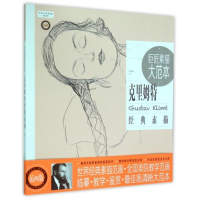 巨匠素描大范本(克里姆特经典素描范画版)/世界巨匠经典素描范画大系 博库网