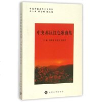 中央苏区红色歌曲集/中央苏区红色文化系列 博库网