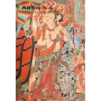 西域绘画(8经变敦煌藏经洞流失海外的绘画珍品) 博库网