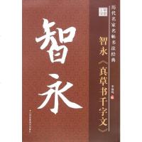 智永真草书千字文/历代名家名帖书法经典 博库网