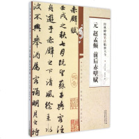 元赵孟頫前后赤壁赋/经典碑帖笔法临析大全 博库网