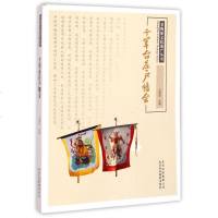 千军台庄户幡会/非物质文化遗产丛书 博库网