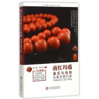南红玛瑙鉴定与选购从新手到行家 博库网
