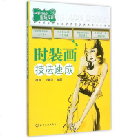 时装画技法速成(从零开始学服装设计) 简练的文字 生动直观 艺术设计 易学的时装画技法参考书 化学工业出版社