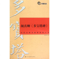 颜真卿多宝塔碑/历代名碑名帖精选放大本 博库网