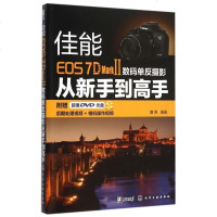 佳能EOS7D MarkⅡ数码单反摄影从新手到高手(附光