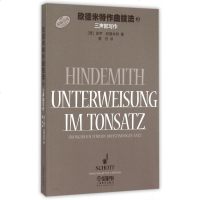 欣德米特作曲技法(3三声部写作原版引进) 博库网
