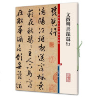 文徵明书琵琶行/彩色放大本中国著名碑帖 博库网