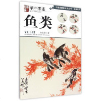 鱼类(学一百通)/中国画基础技法丛书 博库网
