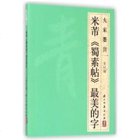 米芾蜀素帖美的字/大家墨宝 博库网