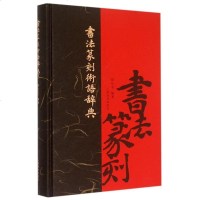 书法篆刻术语辞典(精) 博库网