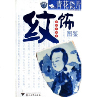 青花瓷片纹饰图鉴/中国收藏鉴赏丛书 博库网
