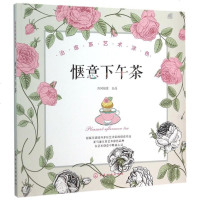 惬意下午茶(治愈系艺术涂色) 博库网