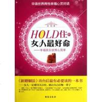 HOLD住的女人 好命--幸福其实就那么