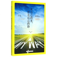 用自己的光照亮自己的路 博库网