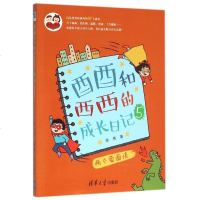 酉酉和西西的成长日记(5两个蒙面侠) 博库网