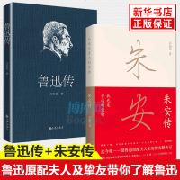 鲁迅传+朱安传 2册 鲁迅原配夫人传记 披露鲁迅婚姻家庭生活中鲜为人知的细节许寿裳回忆挚友鲁迅的作品集收录亡友鲁迅