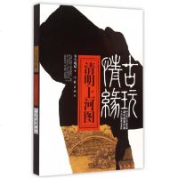 古玩情缘(清明上河图) 博库网