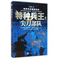 特种兵王(3尖刀部队) 博库网 现代特种兵系列长篇 部队基层教育 兵王战斗读物 军事题材全集军事小说 图书书籍