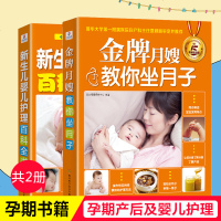 月嫂教你坐月子 新生儿婴儿护理百科全书 2册 跟月嫂学做月子餐30天食谱 食谱营养餐新生儿护理 孕妇孕期产后月嫂培