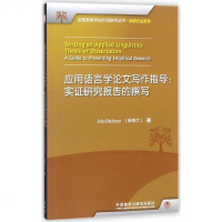 应用语言学论文写作指导--实证研究报告的撰写/科研方法系列/全国高等学校外语教师丛书 博库网