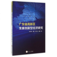 广东省高新区发展创新型经济研究 博库网