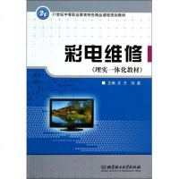 彩电维修(理实一体化教材21世纪中等职业教育特色精品课程规划教材) 博库网