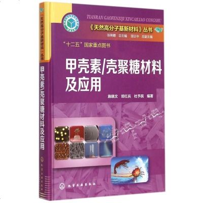 甲壳素\壳聚糖材料及应用(精)/天然高分子基新材料丛书 博库网