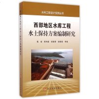 西部地区水库工程水土保持方案编制研究/水利工程设计实例丛