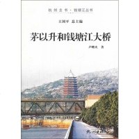 茅以升和钱塘江大桥/杭州全书钱塘江丛书 博库网
