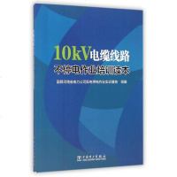10kV电缆线路不停电作业培训读本 博库网