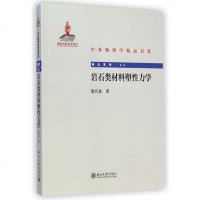 岩石类材料塑性力学/前沿系列/中外物理学精品书系 博库网