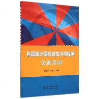 热量表计量检定技术和程序实施指南 博库网