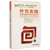 外包实践(从信息系统到业务流程外包与离岸外包绿色引擎服务外包培训系列教材) 博库网