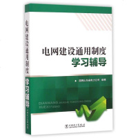 电网建设通用制度学习辅导 博库网