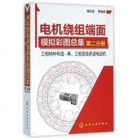 电机绕组端面模拟彩图总集(第2分册三相特种布线单三相变极多速电动机) 博库网