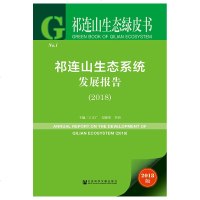 祁连山生态系统发展报告(2018)/祁连山生态绿皮书 博库网