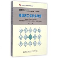 隧道施工信息化预警/中国隧道及地下工程修建关键技术研究书系 博库网