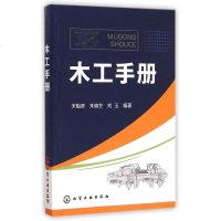 正版 木工手册 木工基础知识 木制品基本处理方法 木制品涂装 常用板材 木制家具制作 室内木制装饰装修工程 家装人员