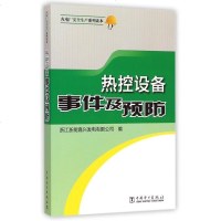 热控设备事件及预防/火电厂安全生产系列读本 博库网