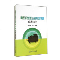 电动机新型控制集成电路应用技术 博库网