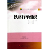 铁路行车组织(铁路职业教育铁道运输类专业新编系列教材)