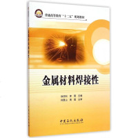 金属材料焊接性(普通高等教育十二五规划教材) 博库网