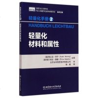 轻量化材料和属性(轻量化手册) 博库网